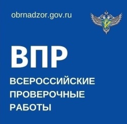 О Всероссийских проверочных работах (ВПР)