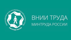 Приглашаем Вас пройти опрос на цифровой платформе ФГБУ «ВНИИ труда» Минтруда России.