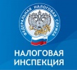 Налоговая инспекция информирует