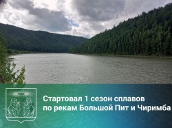 Стартовал 1 сезон сплавов по рекам Большой Пит и Чиримба