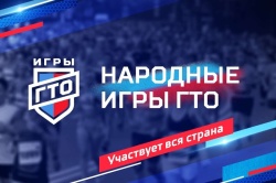 Сегодня стартуют «Народные игры ГТО»