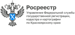 Управлением Росреестра по Красноярскому краю проводится работа по исправлению реестровых ошибок в сведениях о земельных участках,  содержащихся в Едином реестре недвижимости