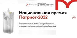 ⭐Национальная премия «Патриот – 2022»