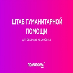 Центр сбора гуманитарной помощи для беженцев ЛНР и ДНР в Северо-Енисейском районе в рамках Всероссийской акции #МЫВМЕСТЕ