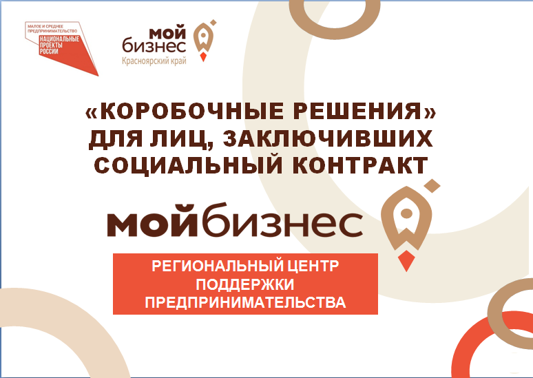 «Коробочные решения», содержащие готовые типовые бизнес-планы и перечень мер поддержки для становления и дальнейшего развития бизнеса.