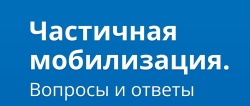 Что нужно знать о частичной мобилизации?