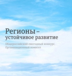 Стартовал осенний этап отбора заявок на конкурс «Регионы — устойчивое развитие»