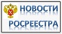 Горячая линия  «Кадастровая стоимость недвижимости»