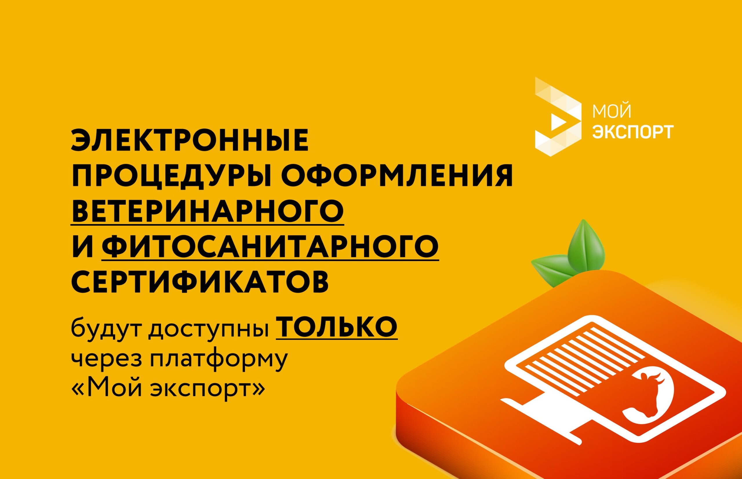 Электронные процедуры оформления ветеринарного и фитосанитарного сертификатов будут доступны только через платформу «Мой экспорт»