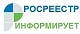 Росреестр информирует